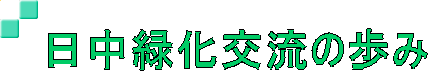 日中緑化交流の歩み