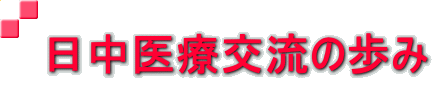 日中医療交流の歩み