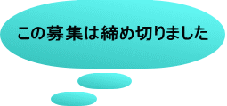 ���̕�W�͒��ߐ؂�܂��� 