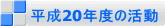 ����20�N�x�̊��� 