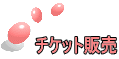 �`�P�b�g�̔� 