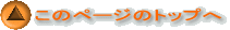 ���̃y�[�W�̃g�b�v�� 