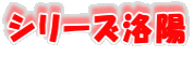 シリーズ洛陽
