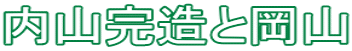 内山完造と岡山