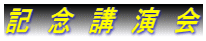 記　念　講　演　会