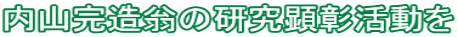 内山完造翁の研究顕彰活動を