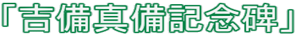 「吉備真備記念碑」