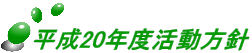 平成20年度活動方針