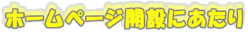 �z�[���y�[�W�J�݂ɂ����� 