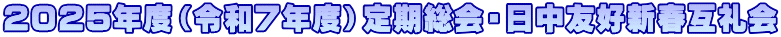 2025年度（令和７年度）定期総会・日中友好新春互礼会