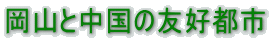 ���R�ƒ����̗F�D�s�s 