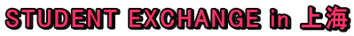 STUDENT EXCHANGE in ��C 