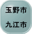 玉野市  九江市