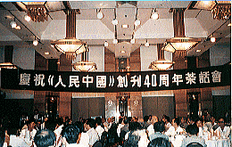 人民中国創刊40周年祝賀会