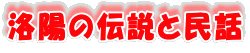 洛陽の伝説と民話