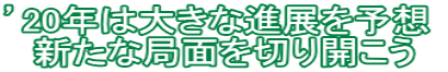 ’20年は大きな進展を予想  新たな局面を切り開こう