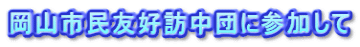 岡山市民友好訪中団に参加して