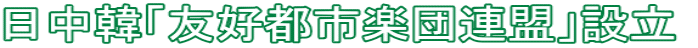 日中韓「友好都市楽団連盟」設立 