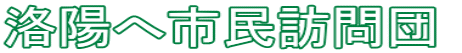 洛陽へ市民訪問団 