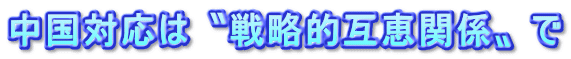 中国対応は〝戦略的互恵関係〟で