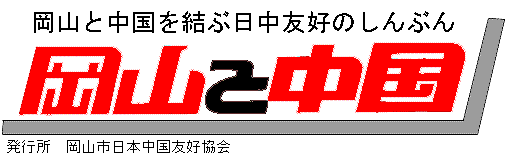 岡山と中国