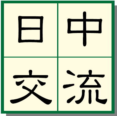 岡山県日中教育交流協議会