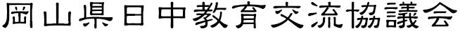 岡山県日中教育交流協議会