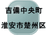 吉備中央町  淮安市楚州区 