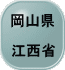 岡山県  江西省 